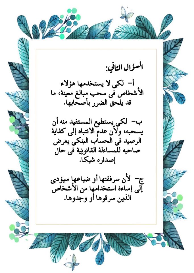 NDIyNTc2MQ43431 اجابات اسئلة درس الممارسات المالية غير المسؤولة الشيكات ثقافة مالية عاشر فصل ثاني 2020